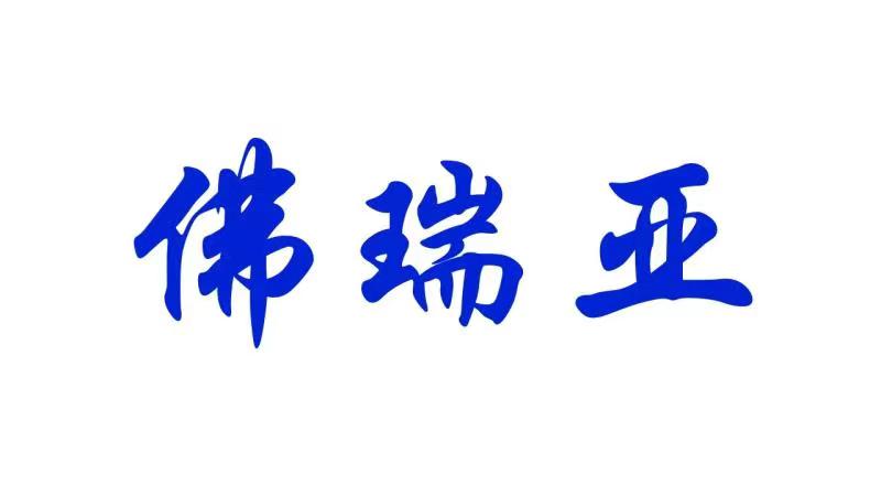 全球第七大汽车技术供应商FORVIA宣布:集团中文名称为佛瑞亚