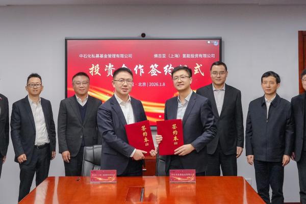 中石化私募与佛吉亚氢能投资合作签约仪式